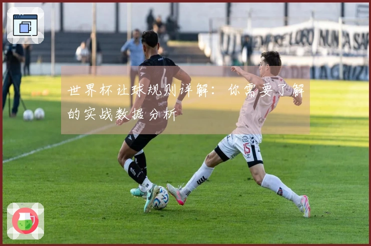 世界杯让球规则详解：你需要了解的实战数据分析