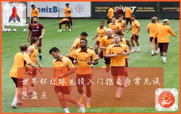世界杯让球竞猜入门指南与常见误区盘点
