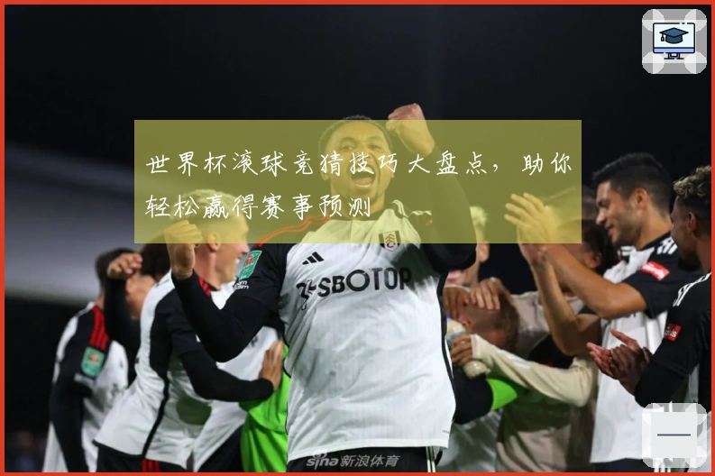 世界杯滚球竞猜技巧大盘点，助你轻松赢得赛事预测