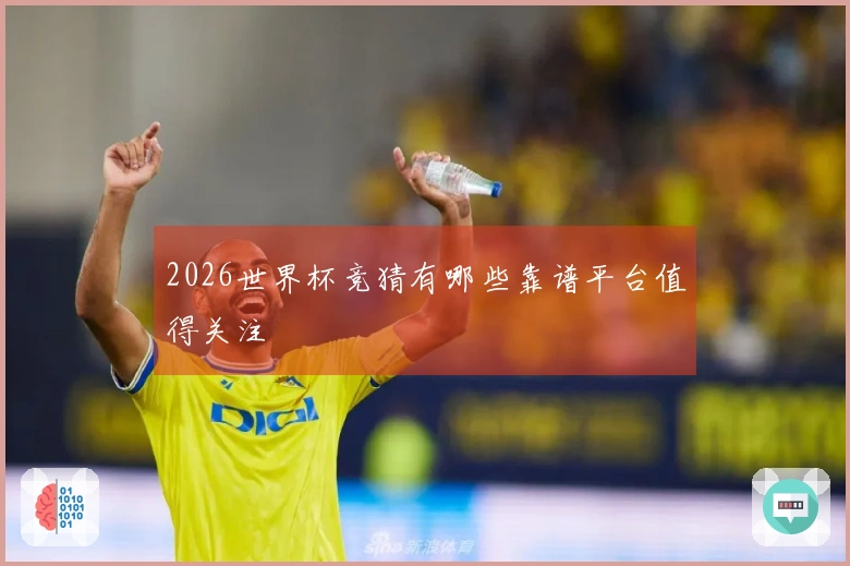 2026世界杯竞猜有哪些靠谱平台值得关注