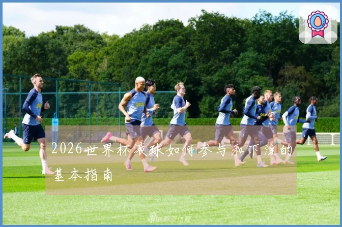 2026世界杯滚球如何参与和下注的基本指南