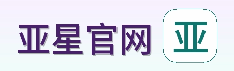 亚星官网 Logo